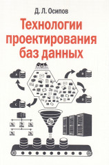 Технологии проектирования баз данных