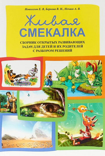 Живая смекалка