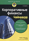 Корпоративные финансы для «чайников»
