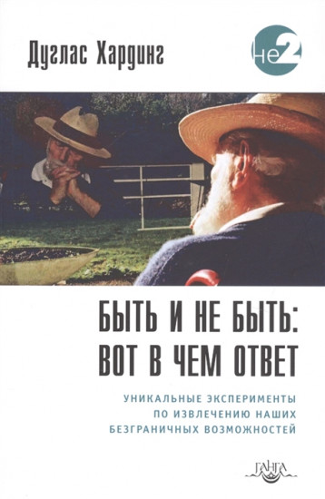 Быть и не быть. Вот в чем ответ