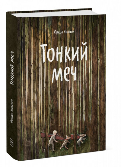 Тонкий меч