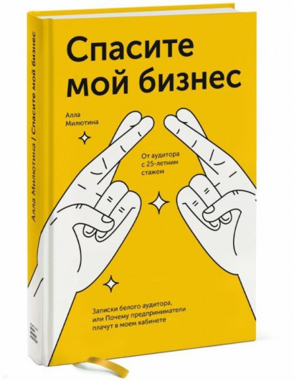 Спасите мой бизнес. Записки белого аудитора, или Почему предприниматели плачут в моем кабинете