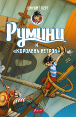 Румини и королева ветров