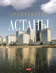 Архитектура Астаны