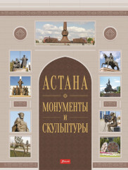Астана: монументы и скульптуры