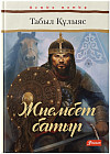 Жиембет батыр