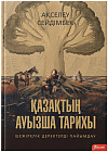 Қазақтың ауызша тарихы