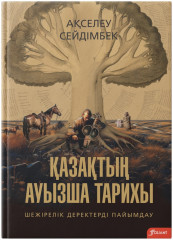 Қазақтың ауызша тарихы