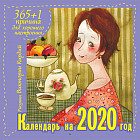365 +1 причина для хорошего настроения. Календарь на 2020 год