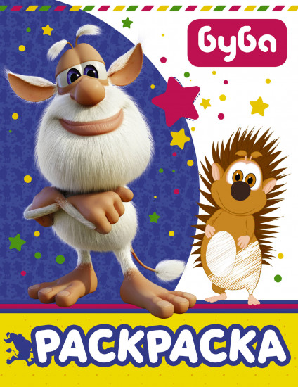 Раскраска «Буба»