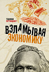 Взламывая экономику
