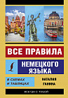Все правила немецкого языка в схемах и таблицах
