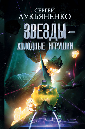 Звезды — холодные игрушки. Звездная тень