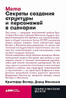 Memo. Секреты создания структуры и персонажей в сценарии