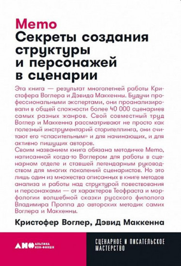 Memo. Секреты создания структуры и персонажей в сценарии