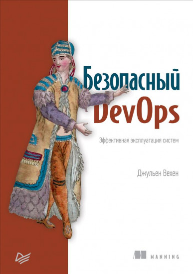 Безопасный DevOps