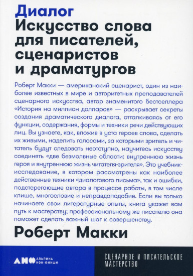 Диалог. Искусство слова для писателей