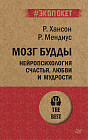 Мозг Будды. Нейропсихология счастья, любви и мудрости