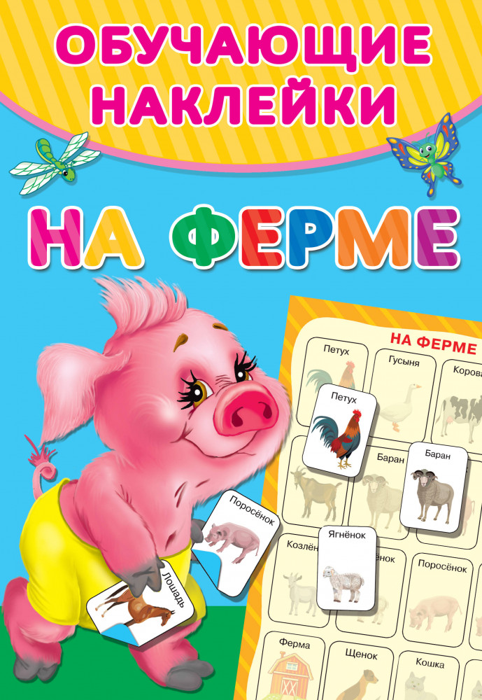 На ферме | Обучающие наклейки