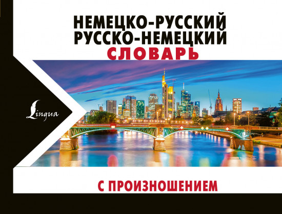 Немецко-русский русско-немецкий словарь