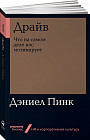 Драйв. Что на самом деле нас мотивирует