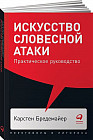 Искусство словесной атаки. Практическое руководство