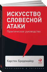 Искусство словесной атаки
