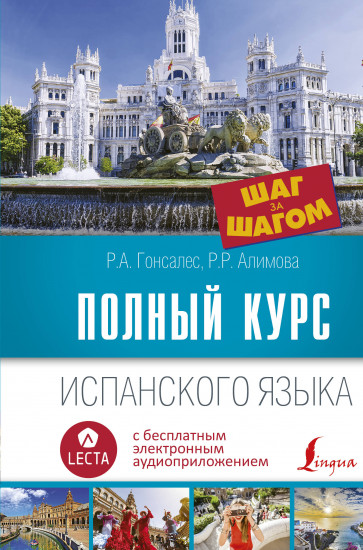 Полный курс испанского языка. Шаг за шагом