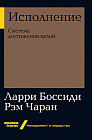 Исполнение. Система достижения целей