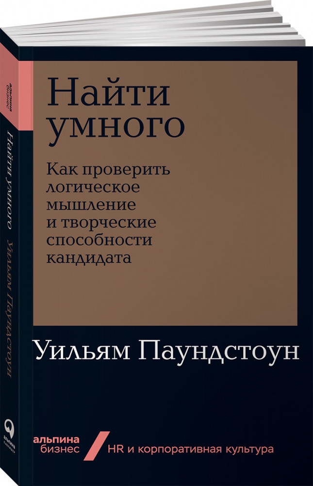 Найти умного. Как проверить логическое мышление и творческие способности кандидата | Альпина. Бизнес