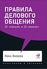 Правила делового общенияю. 33 «нельзя» и 33 «можно»