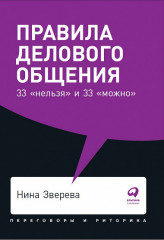 Правила делового общенияю. 33 «нельзя» и 33 «можно»