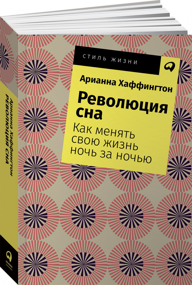 Революция сна. Как менять свою жизнь ночь за ночью | Стиль жизни