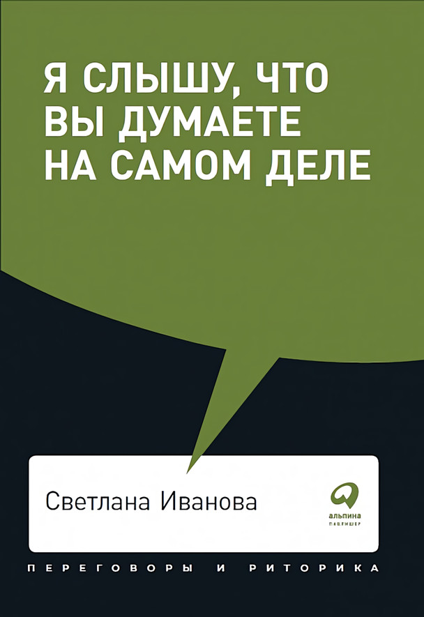 Я слышу, что вы думаете на самом деле | Переговоры и риторика
