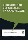 Я слышу, что вы думаете на самом деле