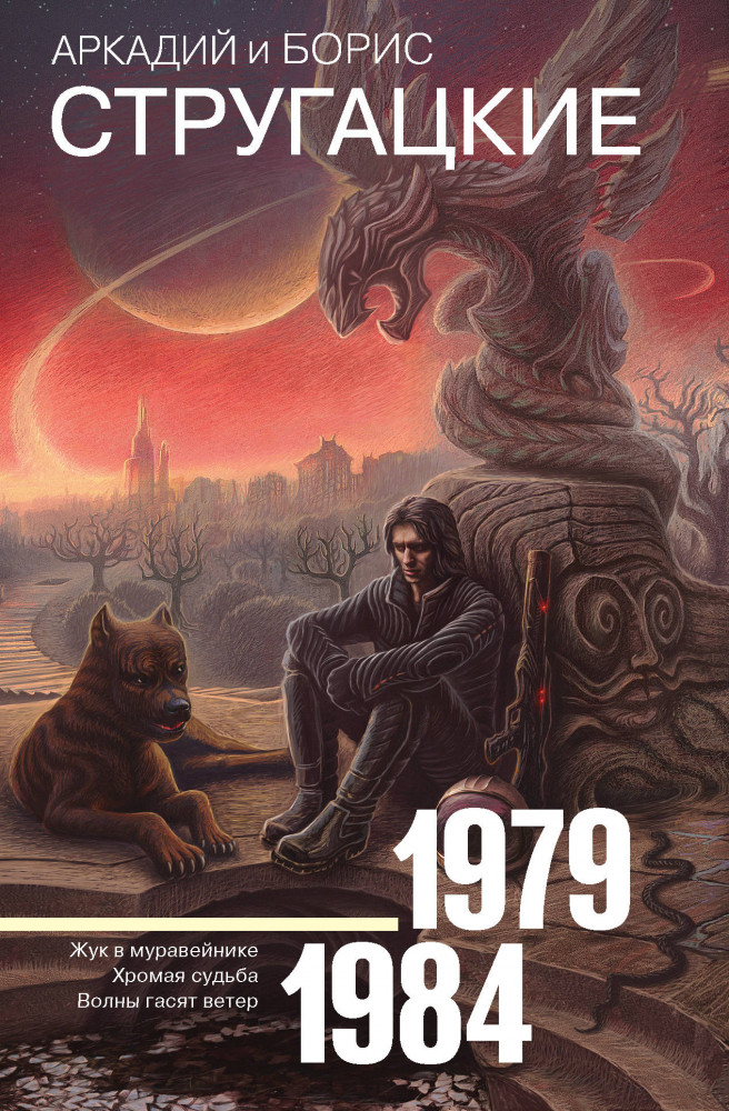 Собрание сочинений 1979-1984 | Стругацкие - собрание сочинений