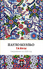 Ежедневник 2020 «Тайна»