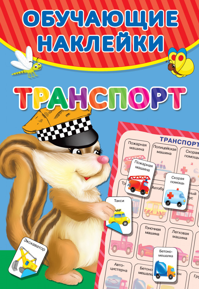 Транспорт | Обучающие наклейки