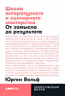 Школа литературного и сценарного мастерства. От замысла до результата. 4-е издание
