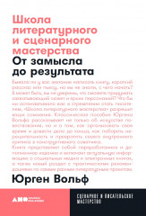Школа литературного и сценарного мастерства