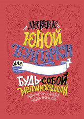 Дневник юной бунтарки