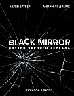 Black Mirror. Внутри Черного Зеркала