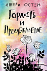 Гордость и предубеждение