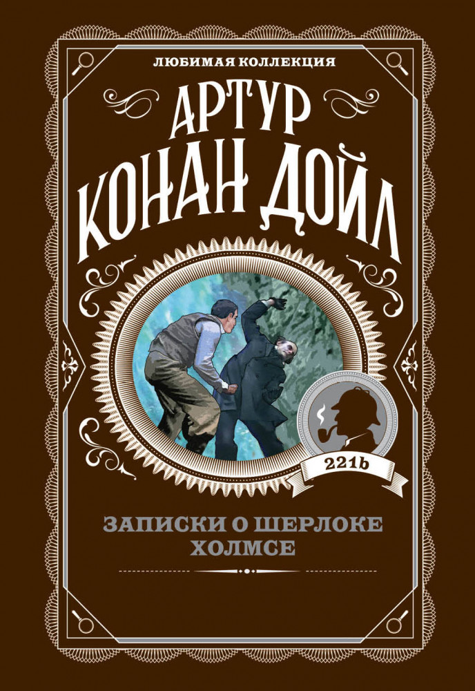 Записки о Шерлоке Холмсе | Артур Конан Дойл. Любимая коллекция (обложка)