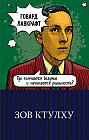 Зов Ктулху