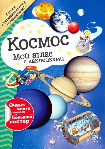 Космос. Мой атлас с наклейками