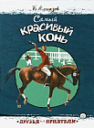 Друзья-приятели. Самый красивый конь