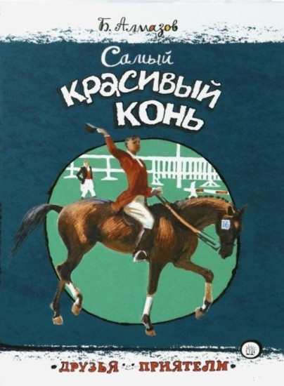 Друзья-приятели. Самый красивый конь
