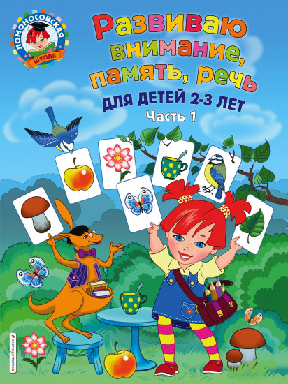 Развиваю внимание, память, речь: для детей 2-3 лет