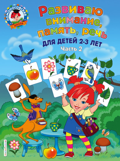 Развиваю внимание, память, речь: для детей 2-3 лет